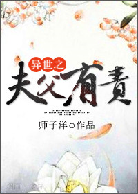 40. 《异世之夫父有责》 作者:师子洋