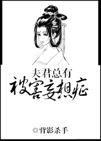 夫君总有被害妄想症网盘