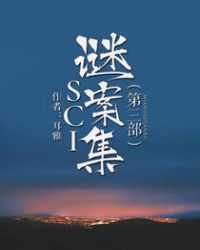 sci谜案集第三部 小说