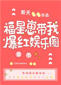 福星崽带我火爆娱乐圈