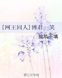 博君一笑晋江同人文