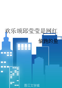 欢乐颂邱莹莹是网红的小说叫什么名字