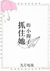 《抓住她的小辫子》