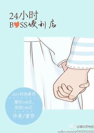 24小时boss便利店许鱼