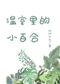 温室里的小百花