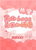 黑化boss 是我的小娇妻