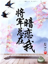 将军总在暗恋我番外