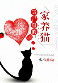 《丧尸皇的家养猫》