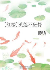 红楼梦英莲是香菱吗