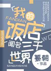 我的饭店闻名三千世界格格党