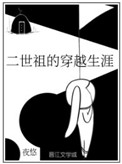 二世祖的穿越生涯是什么文