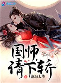 国师请下轿漫画免费观看