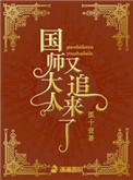 国师大人追妻难全文免费