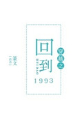 穿越之回到1993宋晓峰徐静最后