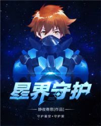 星界守护全集免费观看