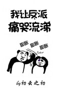 我让反派痛哭流涕漫画