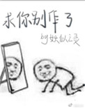 求你别作妖