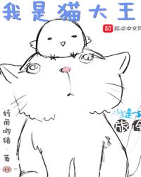 我是猫大王TXT下载全文免费阅读