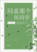 同桌那个坏同学福禄txt