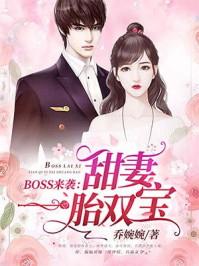 boss来袭:甜妻一胎双宝 小说