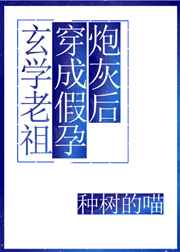 玄学老祖穿成假孕炮灰后——种树的喵