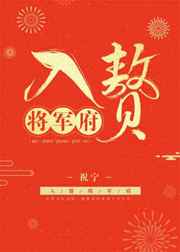 入赘天师本萌巨甜