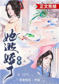 女主她逃婚了推文