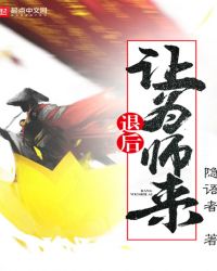 退后让为师来校对版