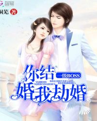 一级booss:你结婚我劫婚