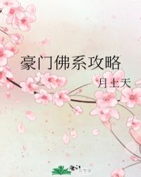 豪门炮灰的佛系日常 小说