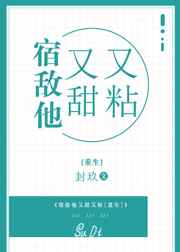 宿敌他又甜又粘重生免费阅读