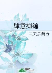 肆意痴缠作者:三无是萌点