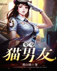 变身猫女 小说