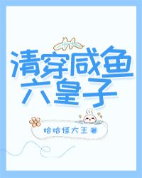 清穿咸鱼六皇子小说