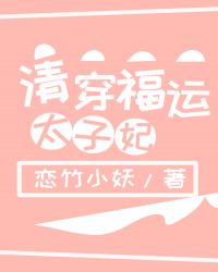 清穿福运太子妃完结版