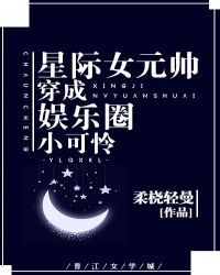 星际女元帅穿成娱乐圈的小可怜