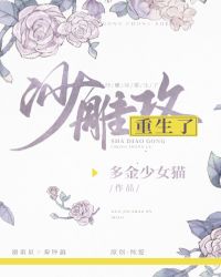 沙雕攻他重生了 完整版