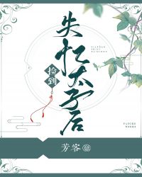 《捡到失忆太子后》