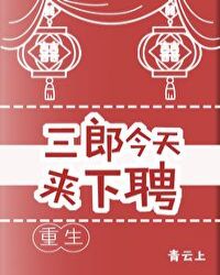 三郎今天来下聘(重生)全文免费阅读