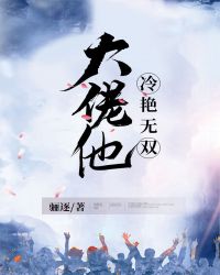 大佬他冷艳无双2k