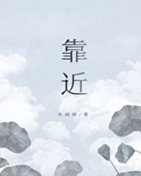 靠近我一点票房