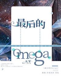 最后的omega讲什么