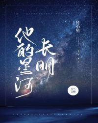 他的星河长明21章