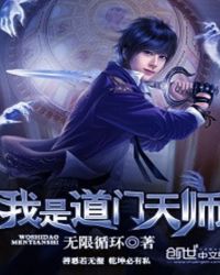 道门天师正版全文免费阅读