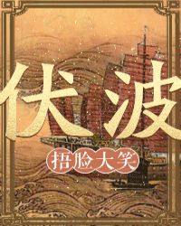 伏波将军