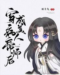 穿成病美人帝师后2k