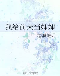 我给前夫当婶婶穆青宁免费阅读