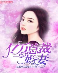 亿万豪宠:二婚娇妻有点甜 小说