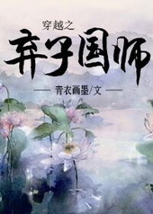 穿越之弃子国师TXT