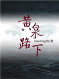 黄泉路下作者:touchinghk